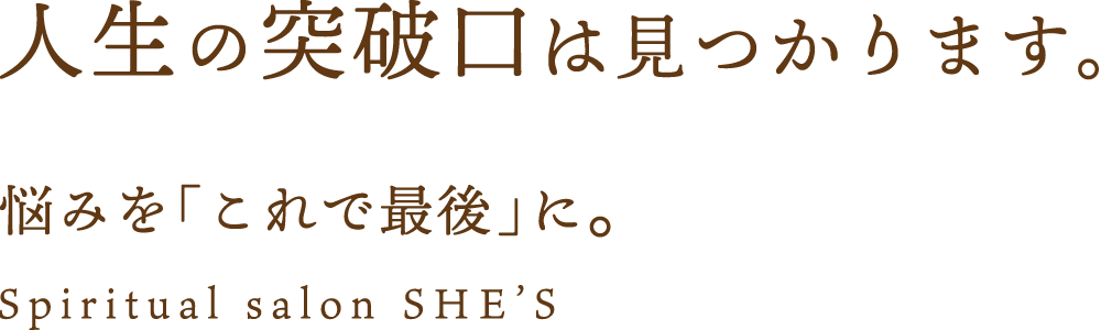 悩みを「これで最後」に。人生の突破口をお見せします。